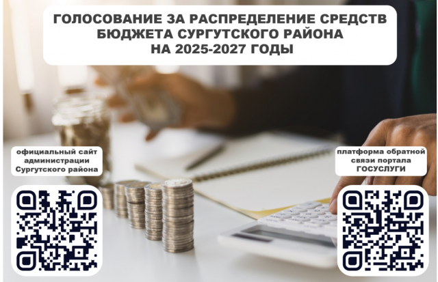 Жители Сургутского района могут принять участие в формировании бюджета Жители Сургутского района могут принять участие в формировании бюджета