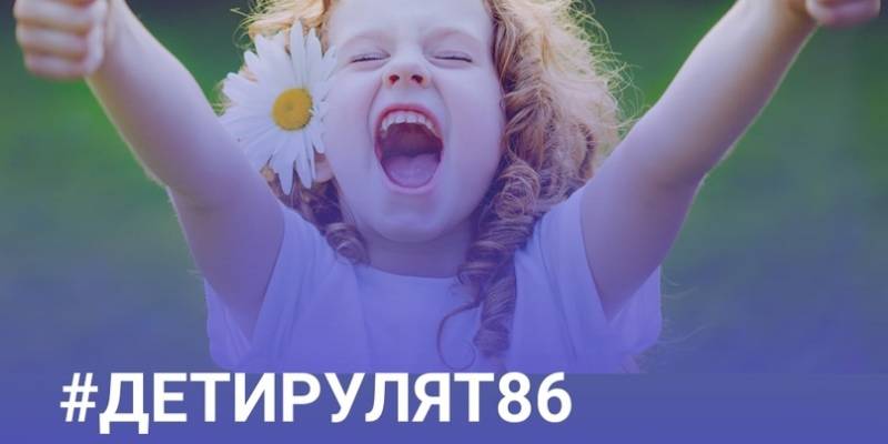 Марафон детства #Детирулят86 приходит в Югру