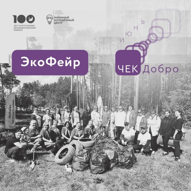 Районный молодёжный центр дает старт акции «ЭкоФейр»