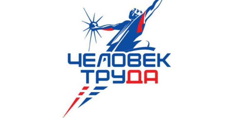 При поддержке «Единой России» стартовала национальная премия «Человек труда»
