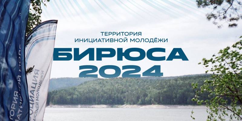 Всероссийский форум ТИМ «Бирюса» приглашает молодежь Сургутского района