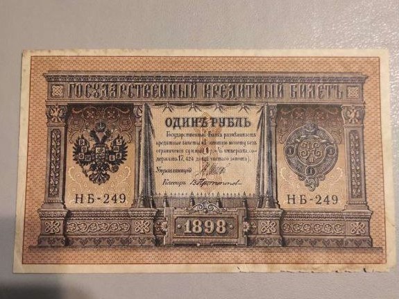В Югре продают царские банкноты, которым около 125 лет