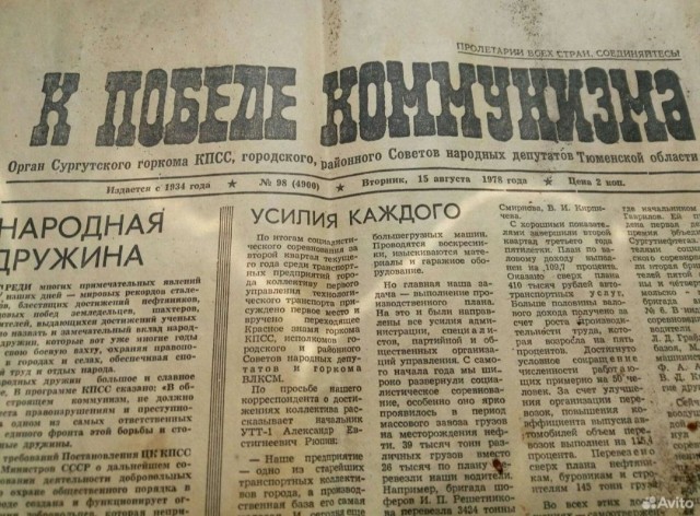В Сургуте продают газету 1978 года за 10 тысяч рублей