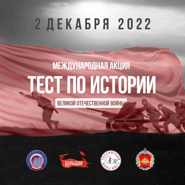 В ХМАО 2 декабря пройдет тест по истории Великой Отечественной войны