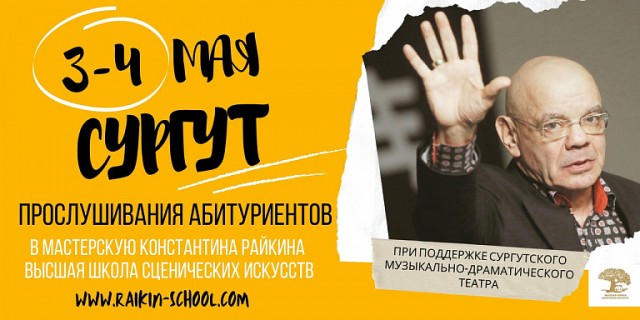 В Сургуте Константин Райкин отберет абитуриентов в сценическую школу искусств В Сургуте Константин Райкин отберет абитуриентов в сценическую школу искусств