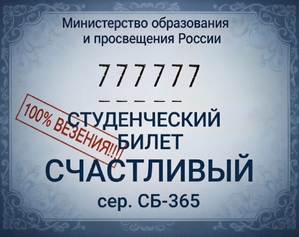 ​Халявы желаю: студенты Югры могут испытать удачу и вытянуть свой счастливый билет