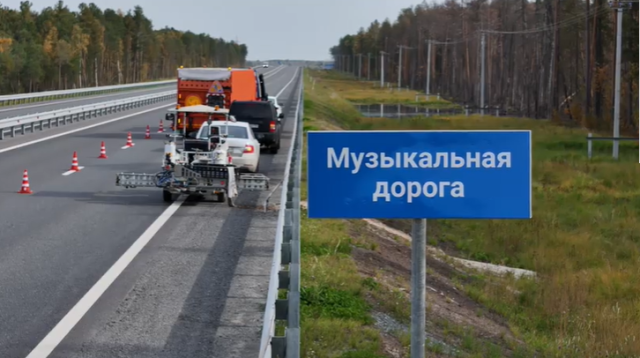 Поющий асфальт: в Югре появится первая в регионе музыкальная дорога Поющий асфальт: в Югре появится первая в регионе музыкальная дорога