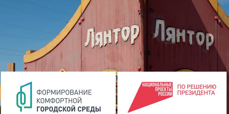 Жителям Лянтора и Федоровского пора решать, что нового подарит им это лето на их улицах