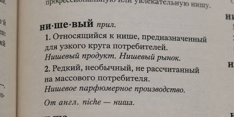 ​Модное прилагательное &laquo;нишевый&raquo; претендует на звание &laquo;Слово года&raquo;
