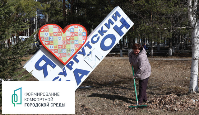 ​Это дело чести: как в Сургутском районе обычную уборку превратили в День памяти