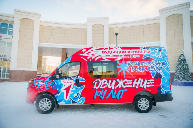 В Югре у &laquo;Движения Первых&raquo; появилась собственная медиалаборатория на колесах
