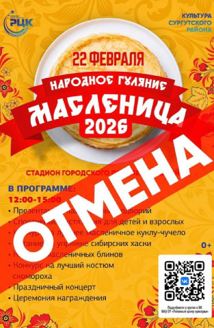 Блины и хаски: празднование Масленицы в Сургутском районе перенесли на 28 февраля Блины и хаски: празднование Масленицы в Сургутском районе перенесли на 28 февраля