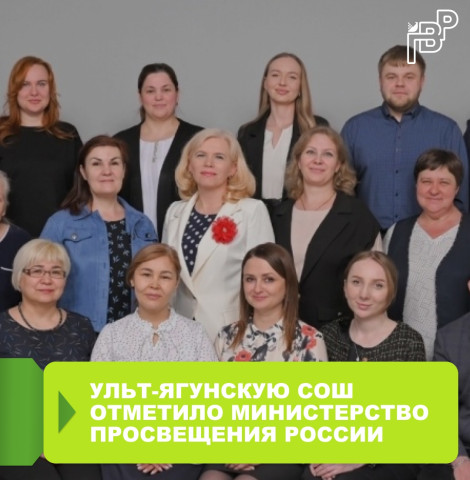 Школа Ульт-Ягуна вошла в топ-24 инновационных школ России