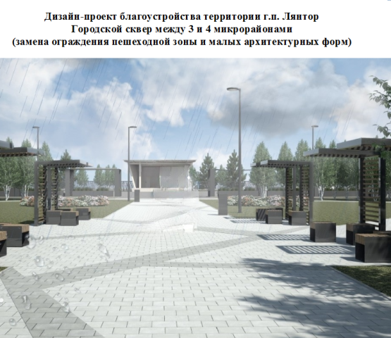 В Сургутском районе определили победителя голосования за объекты благоустройства В Сургутском районе определили победителя голосования за объекты благоустройства