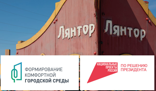 Жителям Лянтора и Федоровского пора решать, что нового подарит им это лето на их улицах