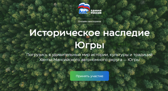 ​Кликай и выигрывай: в регионе запустили онлайн-викторину «Историческое наследие Югры»