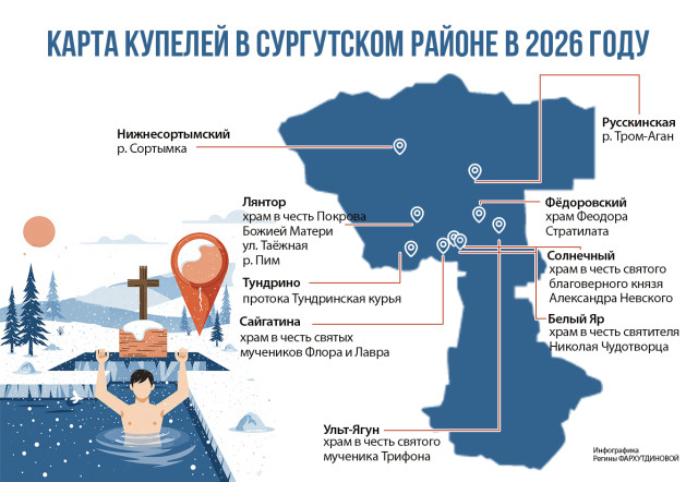 ​Карта крещенских купелей-2026: где безопасно окунуться в Сургутском районе