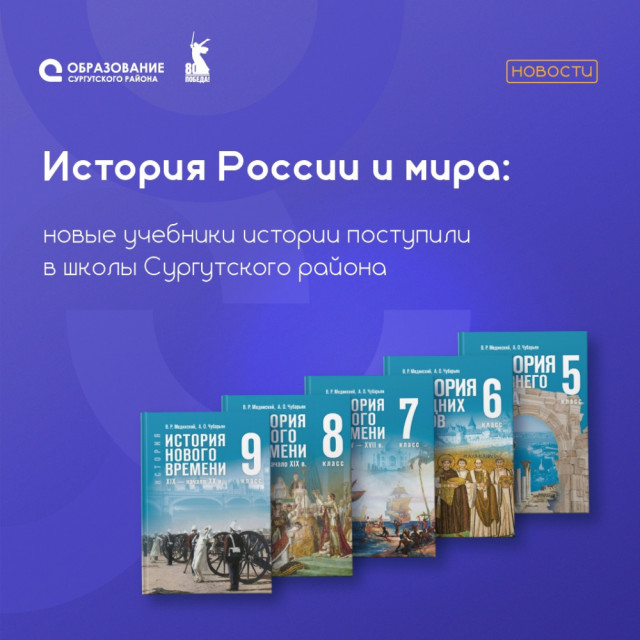 Школы Сургутского района получили новые учебники по истории для учеников 5-9-х классов Школы Сургутского района получили новые учебники по истории для учеников 5-9-х классов