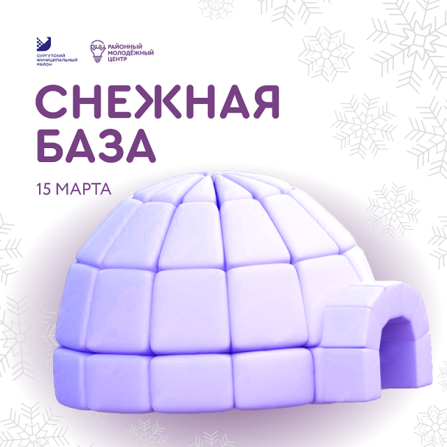 ​Молодёжь Сургутского района готовится строить на скорость иглу