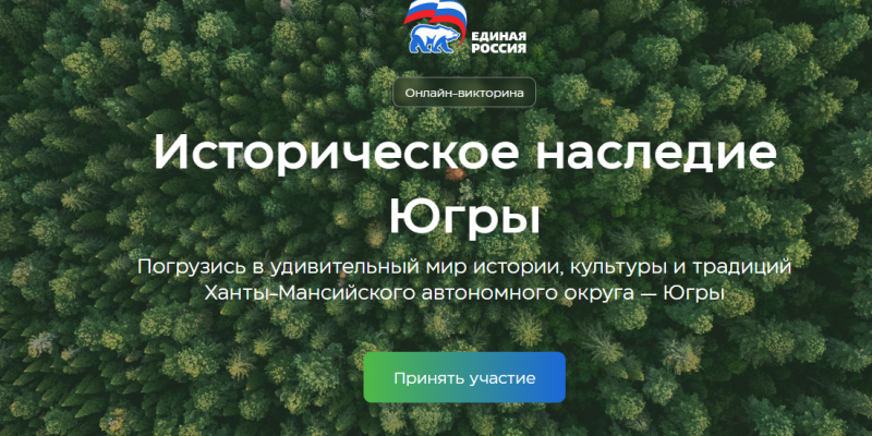 Кликай и выигрывай: в регионе запустили онлайн-викторину «Историческое наследие Югры» Кликай и выигрывай: в регионе запустили онлайн-викторину «Историческое наследие Югры»