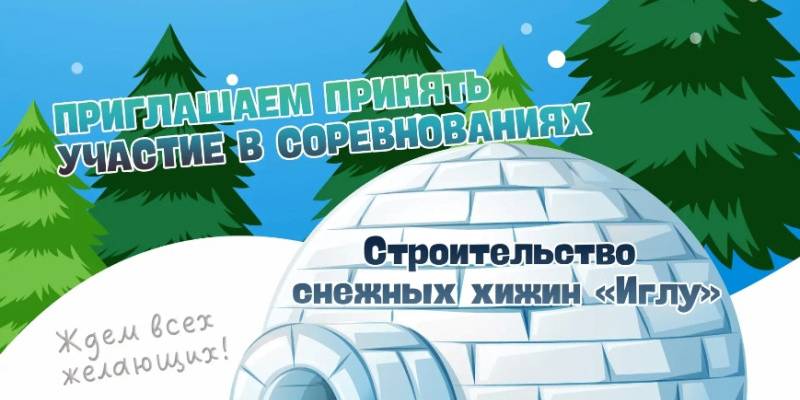 ​Дом за час: состязания по строительству иглу и выживанию на морозе устроят в Барсово