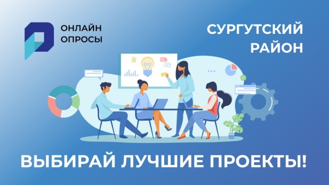 Югорчане голосуют за выдающиеся достижения Сургутского района Югорчане голосуют за выдающиеся достижения Сургутского района
