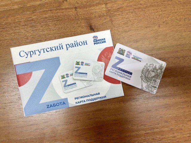 Семьи участников СВО из Югры получили карты региональной поддержки «Zабота» Семьи участников СВО из Югры получили карты региональной поддержки «Zабота»