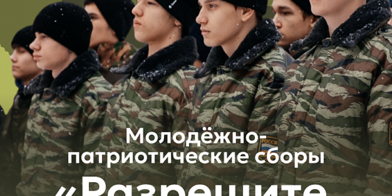 В Сургутском районе пройдут молодежно-патриотические сборы В Сургутском районе пройдут молодежно-патриотические сборы
