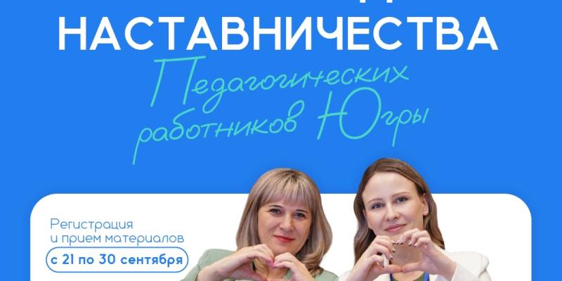 Прием заявок на Региональный конкурс моделей наставничества педагогических работников Югры