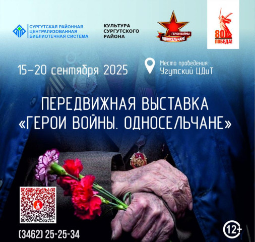 В Угуте открылась передвижная выставка «Герои войны. Односельчане» В Угуте открылась передвижная выставка «Герои войны. Односельчане»