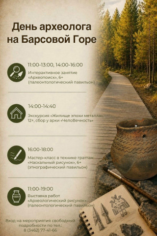 Жителей и гостей Сургутского района приглашают на мероприятия, посвященные Дню археолога