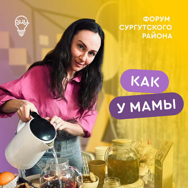Сохранение семейных традиций: в Сургутском районе пройдет форум-проект «Как у мамы» Сохранение семейных традиций: в Сургутском районе пройдет форум-проект «Как у мамы»