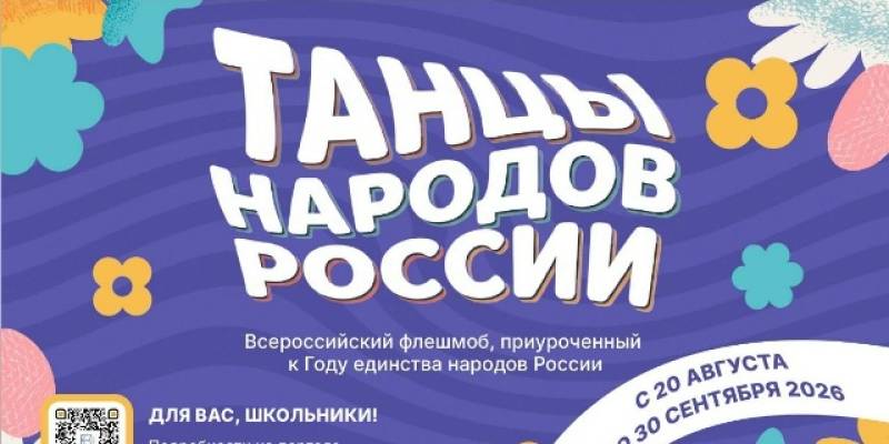 Стартовал Всероссийский флешмоб &laquo;Танцы народов России&raquo;