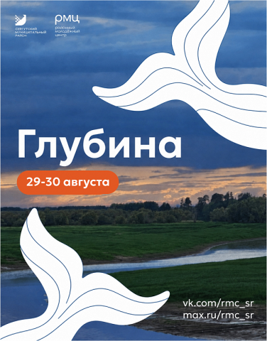 Молодёжь Сургутского района приглашают в палаточный лагерь &laquo;Глубина&raquo;