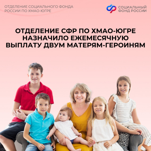 Две матери-героини из Югры начали получать ежемесячные выплаты Две матери-героини из Югры начали получать ежемесячные выплаты