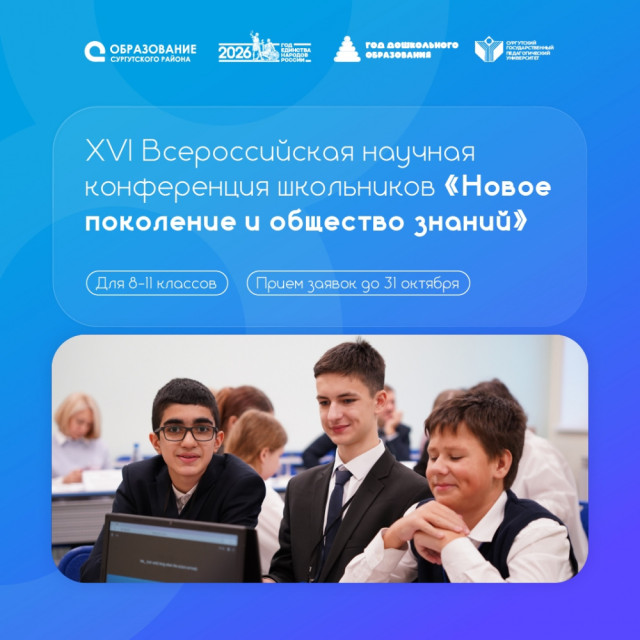 Школьников Сургутского района приглашают стать участниками Всероссийской научной конференции Школьников Сургутского района приглашают стать участниками Всероссийской научной конференции