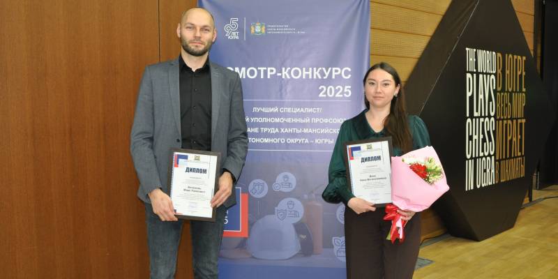В столице ХМАО прошел региональный смотр-конкурс «Лучший специалист по охране труда Югры»