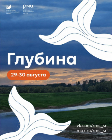 «Глубина»: молодежь Сургутского района ждут два дня активного отдыха на природе «Глубина»: молодежь Сургутского района ждут два дня активного отдыха на природе