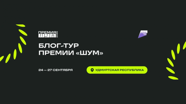 Стартовал прием заявок на Всероссийскую премию для молодых медиаспециалистов «ШУМ» Стартовал прием заявок на Всероссийскую премию для молодых медиаспециалистов «ШУМ»
