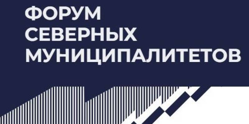 5 треков, определяющих жизнь: Сургутский район примет III Форум северных муниципалитетов