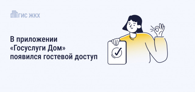 В приложении Госуслуги дом появился гостевой доступ В приложении Госуслуги дом появился гостевой доступ