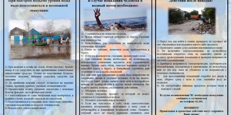Памятка на случай опасности во время паводка