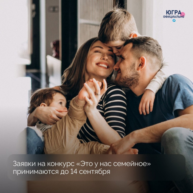 Жителей Сургутского района приглашают к участию в конкурсе «Это у нас семейное» Жителей Сургутского района приглашают к участию в конкурсе «Это у нас семейное»