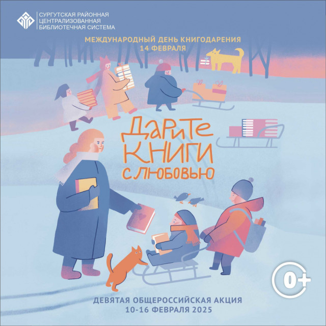 В Сургутском районе действует акция «Дарите книги с любовью» В Сургутском районе действует акция «Дарите книги с любовью»