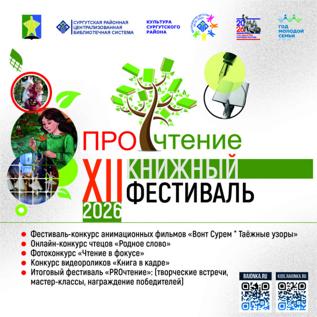 В Сургутском районе стартовал XII фестиваль «ПРОчтение» В Сургутском районе стартовал XII фестиваль «ПРОчтение»