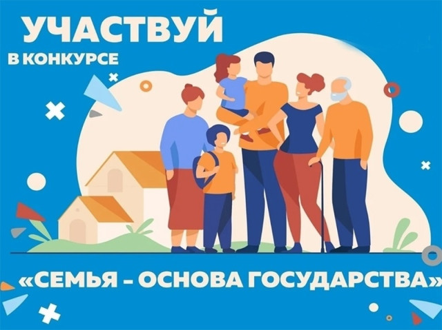 Объявляется окружной конкурс «Семья – основа государства» Объявляется окружной конкурс «Семья – основа государства»