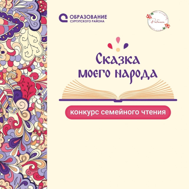 В Сургутском районе проходит конкурс семейного чтения &laquo;Сказка моего народа&raquo;