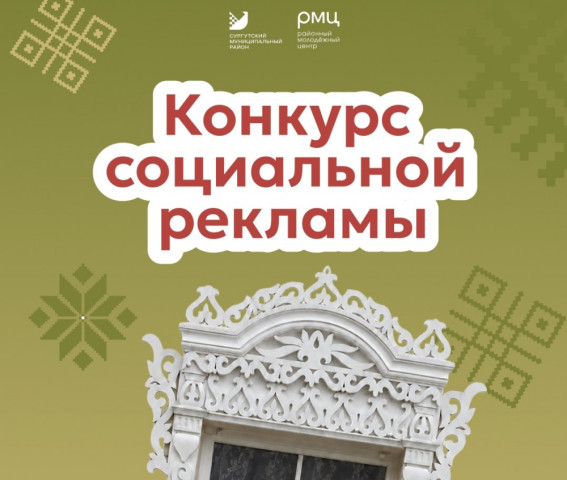 В Сургутском районе стартует конкурс социальной рекламы В Сургутском районе стартует конкурс социальной рекламы