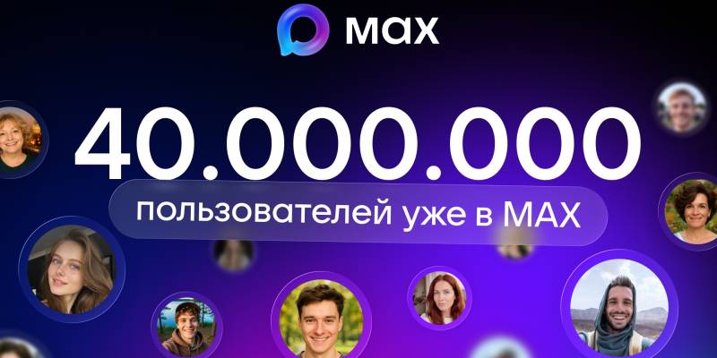 В МАХ зарегистрировались более 40 миллионов пользователей