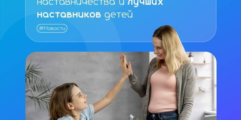 Конкурс лучших практик наставничества и лучших наставников детей